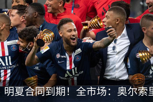 明夏合同到期！全市场：奥尔索里尼希望涨薪续约，博洛尼亚未同意