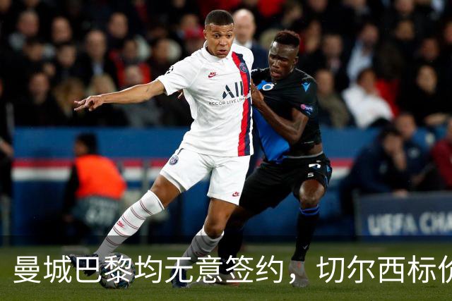 曼城巴黎均无意签约，切尔西标价1.2亿英镑，穆里尼奥会买恩佐吗？