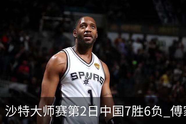 沙特大师赛第2日中国7胜6负 傅家俊田鹏飞等晋级