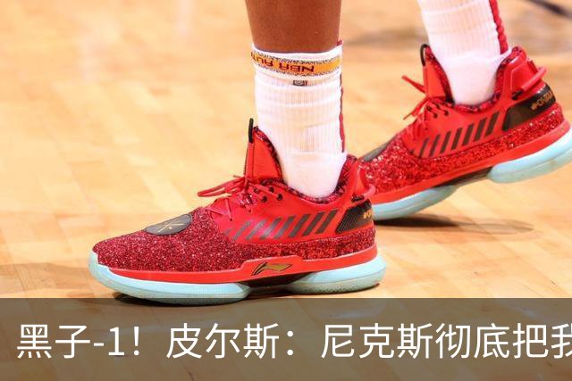 黑子-1！皮尔斯：尼克斯彻底把我打服了 你们夺冠实至名归