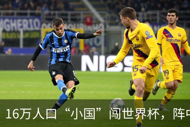 16万人口“小国”闯世界杯，阵中还有一位华裔球星